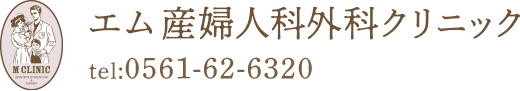 エム産婦人科外科クリニック